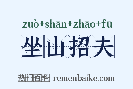 坐山招夫是什么意思的图片